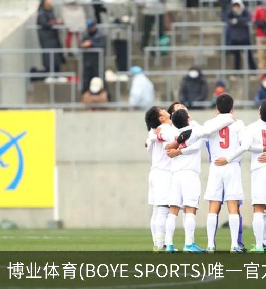 了解博业体育(BOYE SPORTS)唯一官方网站