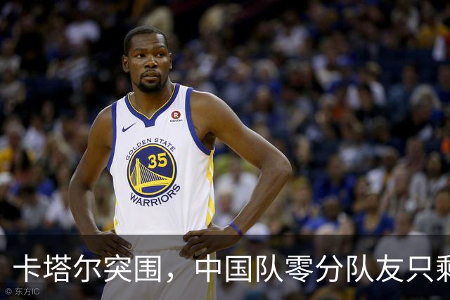 卡塔尔突围，中国队零分队友只剩8个了