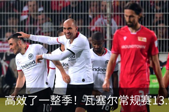 高效了一整季！瓦塞尔常规赛13.9+4+2.5 总决赛12.8分&三分46.6%
