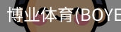 博业体育(BOYE SPORTS)唯一官方网站